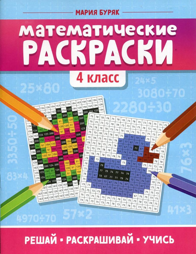 Математические раскраски: 4 кл. 2-е изд