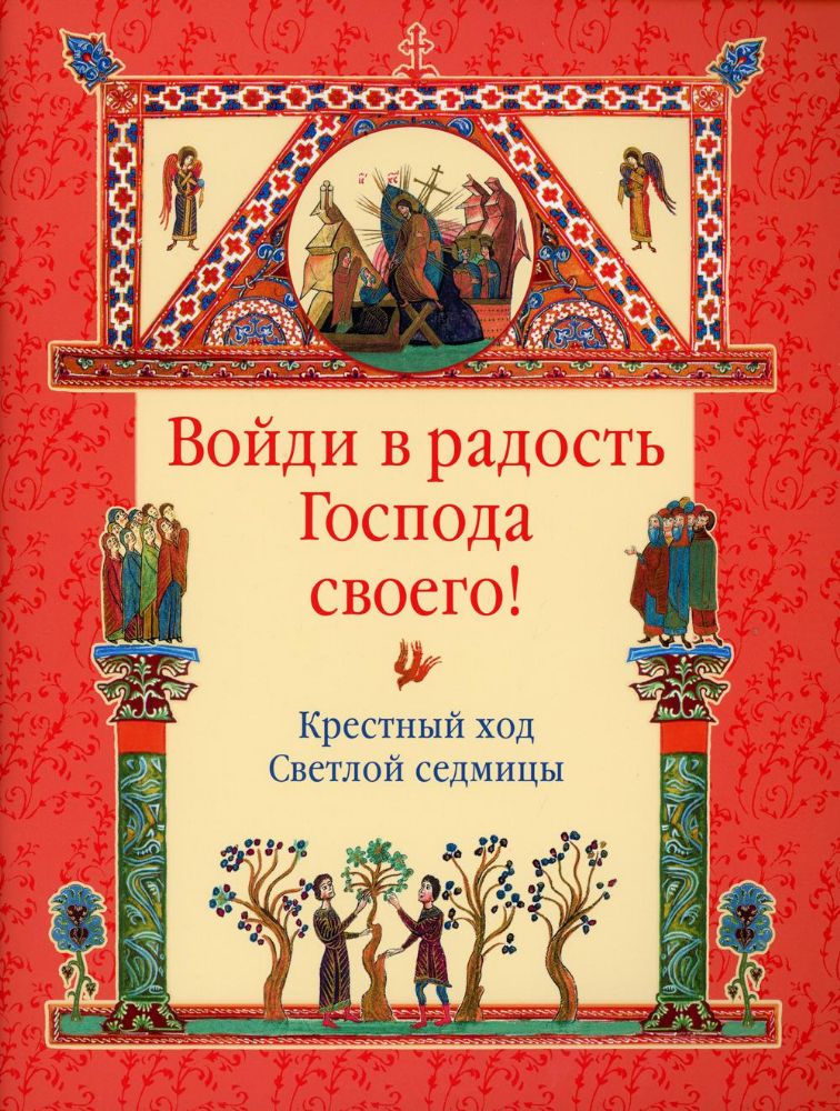 Войди в радость Господа своего! Крестный ход Светлой седмицы