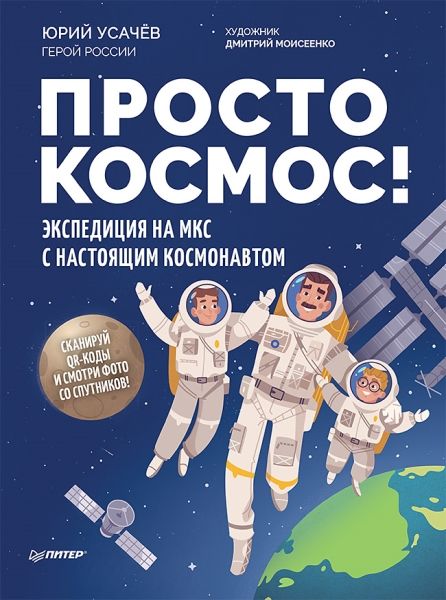 ПиПросто космос!Экспедиция на МКС с настоящим космонавтом