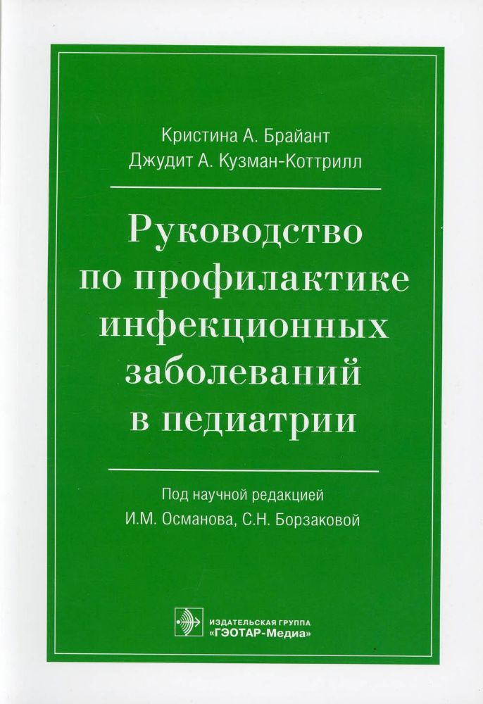 Руководство по профилактике инфекционных заболеваний в педиатрии