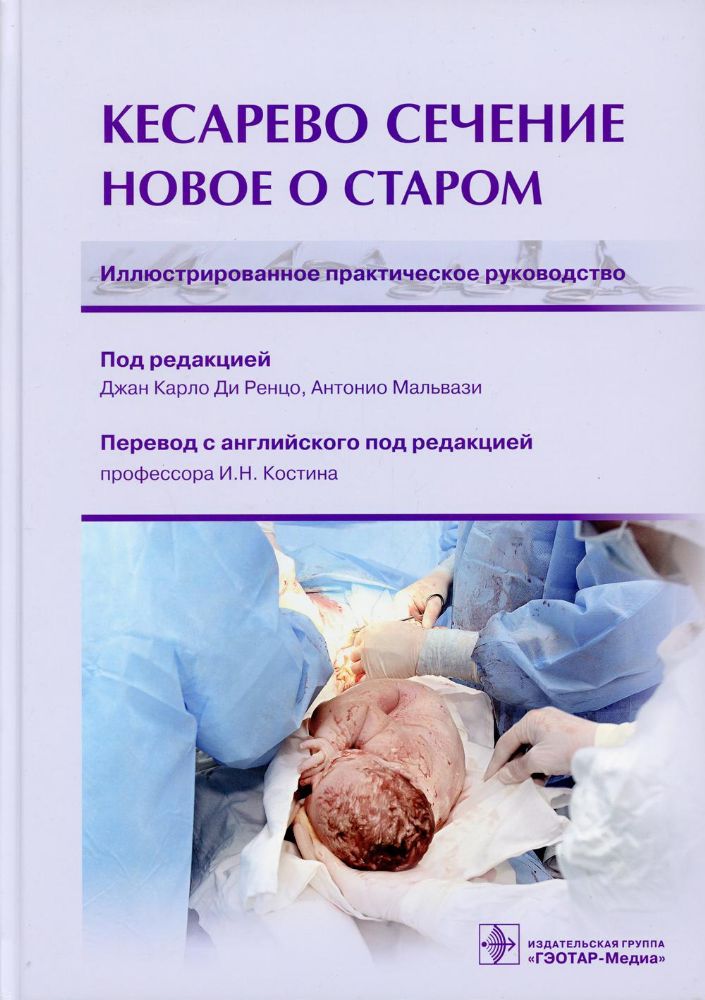 Кесарево сечение.Новое о старом.Иллюстрированное практическое руководство