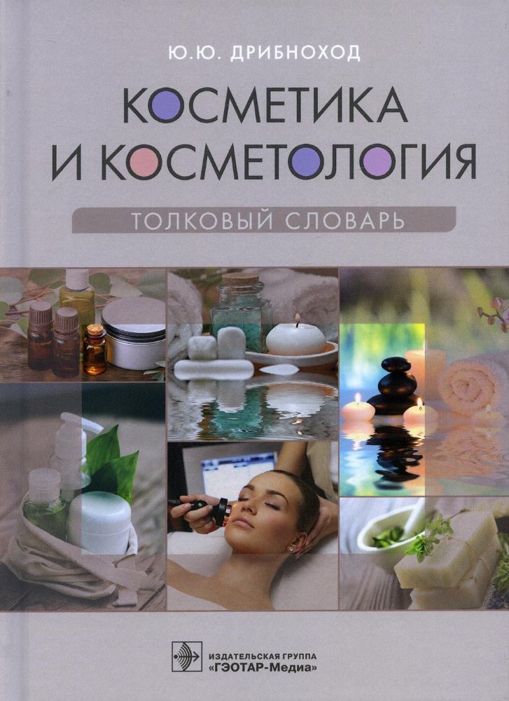 Косметика и косметология.Толковый словарь