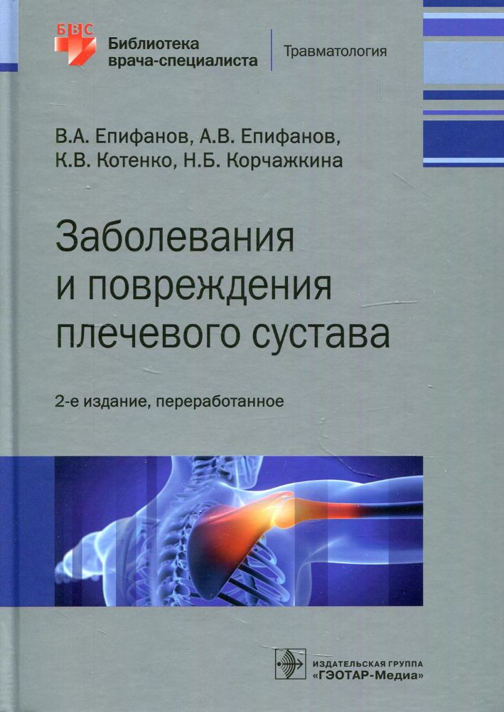 Заболевания и повреждения плечевого суства