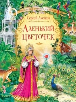 Аленький цветочек сказка / Аксаков С.Т.