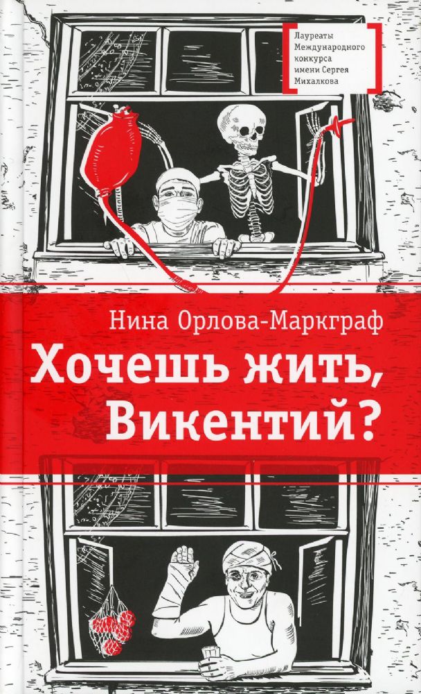 Хочешь жить, Викентий?