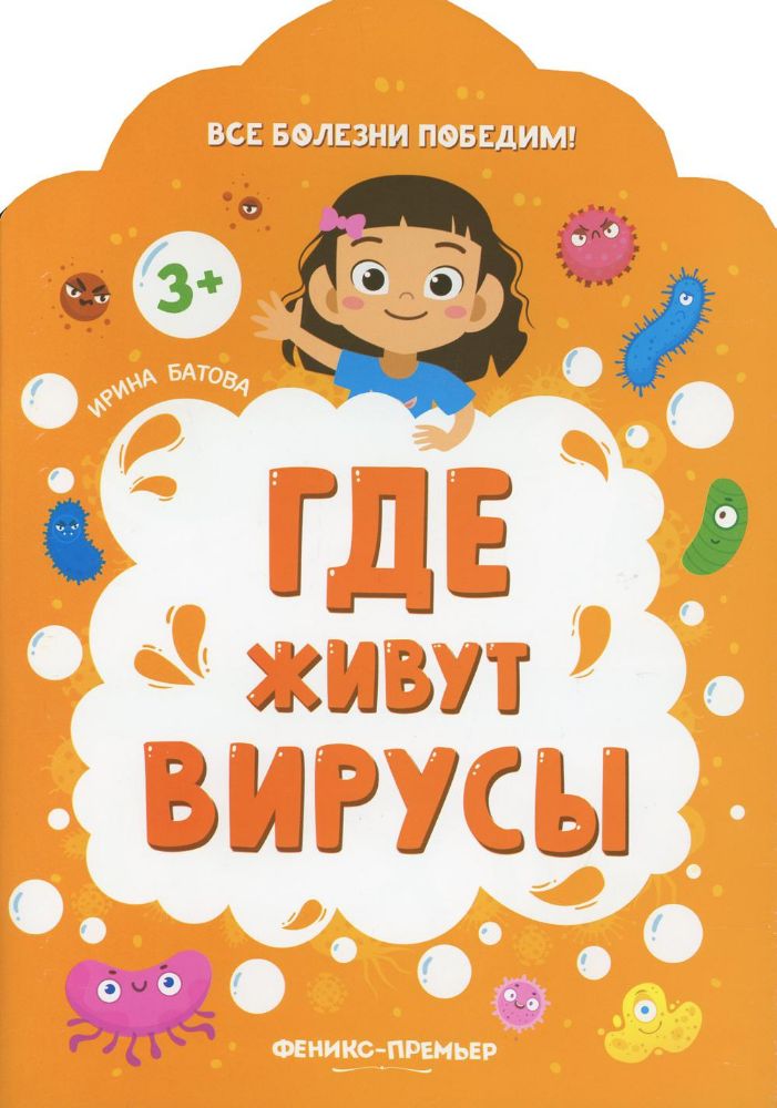 Где живут вирусы. 2-е изд