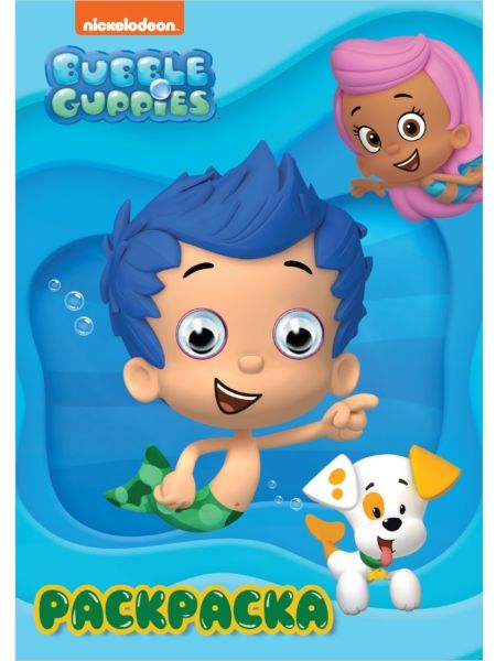 Раскраска А4. Bubble guppies (гуппи и пузырики)