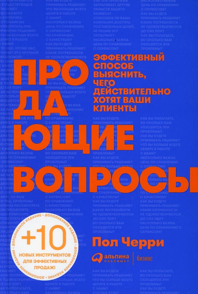 Продающие вопросы: Эффективный способ выяснить, чего действительно хотят ваши клиенты. 2-е изд., доп