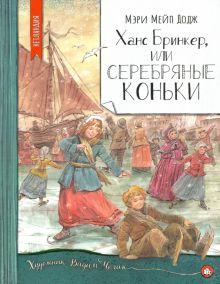 Нетландия/Ханс Бринкер, или Серебряные коньки