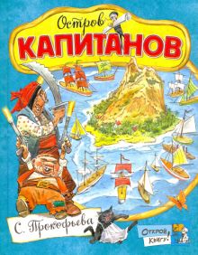 Открой книгу!/Остров Капитанов