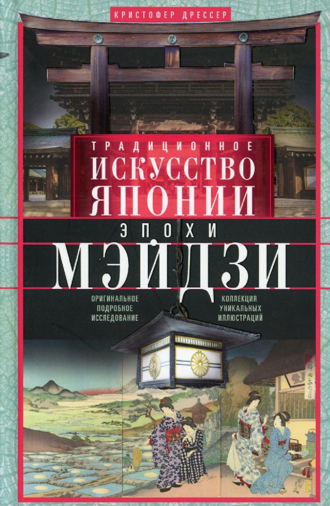 Традиционное искусство Японии эпохи Мэйдзи