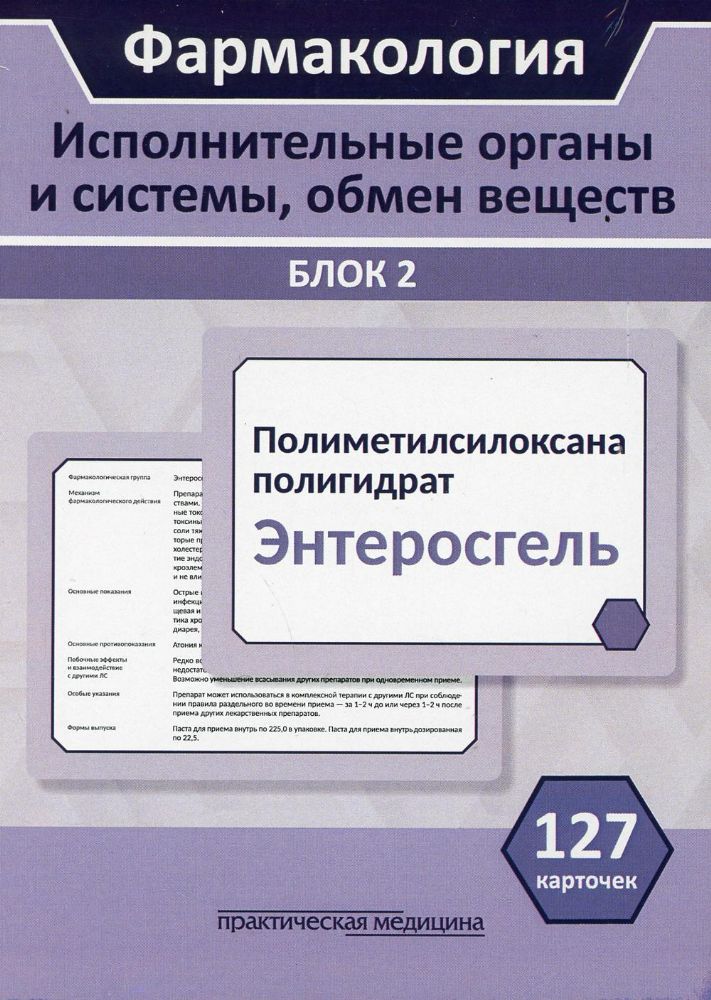 Фармакология.Блок2.Исполнит.органы.КАРТОЧКИ (127ш)