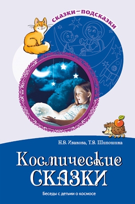 Космические сказки. Беседы с детьми о космосе