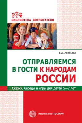 Отправляемся в гости к народам России. Сказки, бес