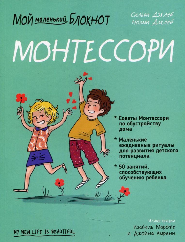 Мой маленький блокнот. Монтессори: с рождения