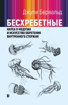 Бесхребетные: наука о медузах