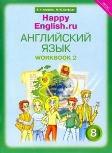 Happy English.ru 8кл [Раб. тетр. ч2]