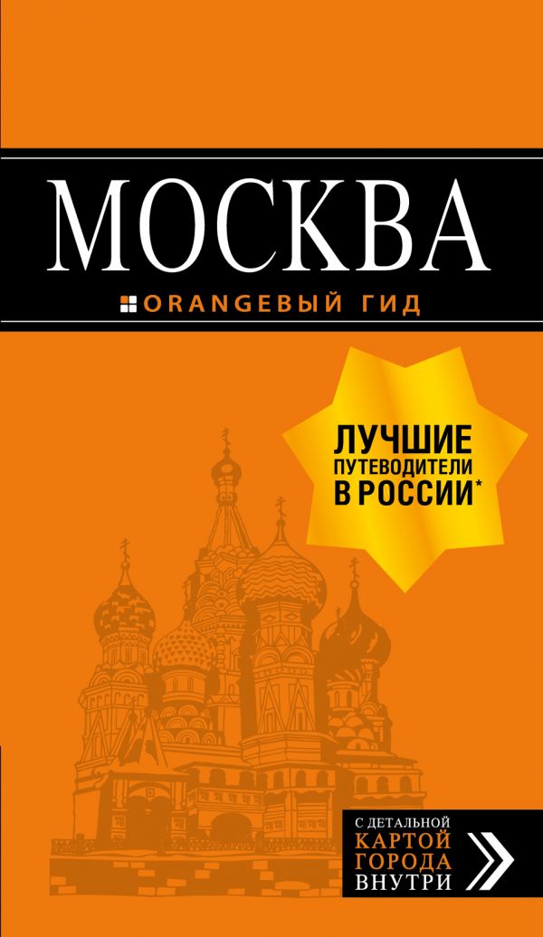 Москва: путеводитель + карта. 8-е изд., испр. и доп.