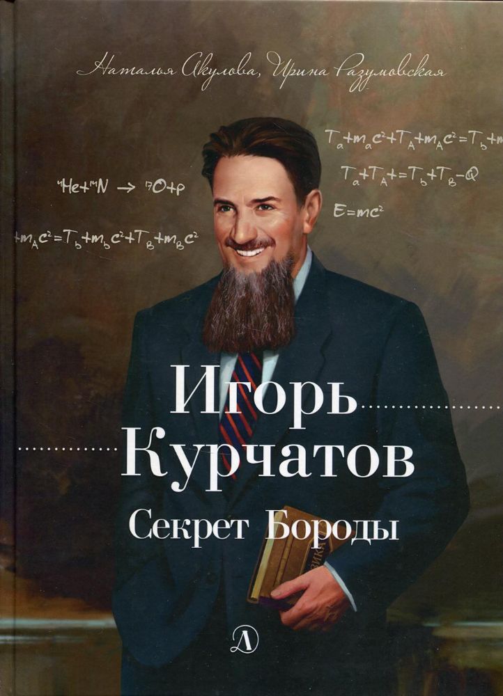 Игорь Курчатов. Секрет Бороды