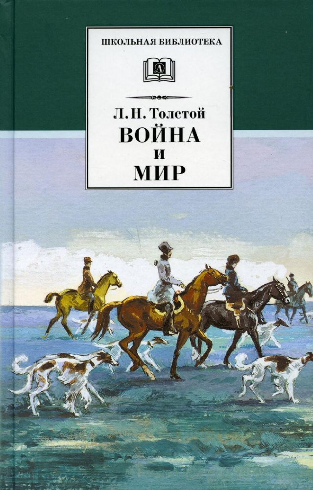 Война и мир Том 2