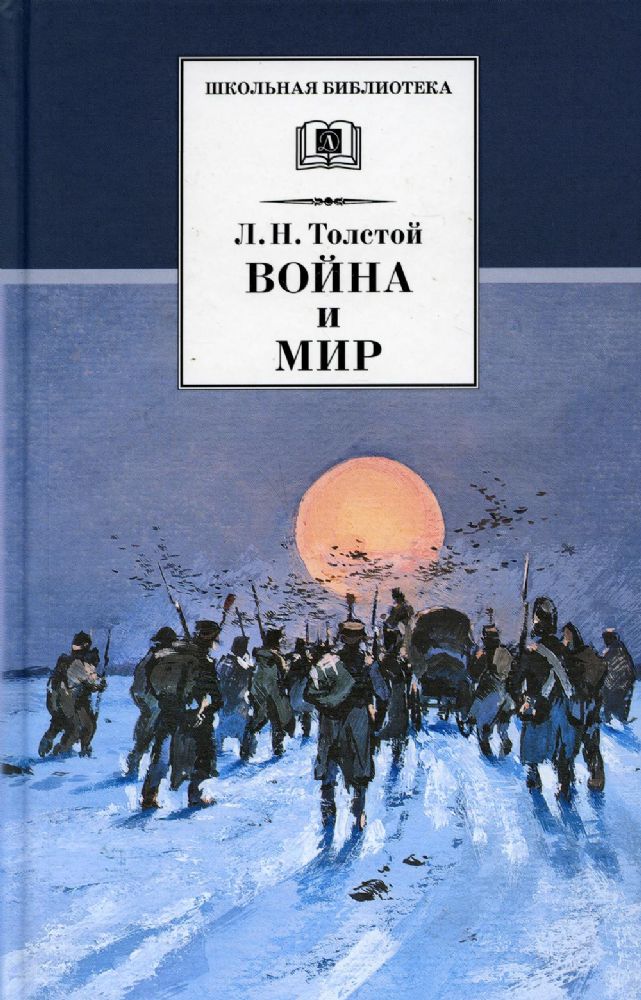 Война и мир Том 4