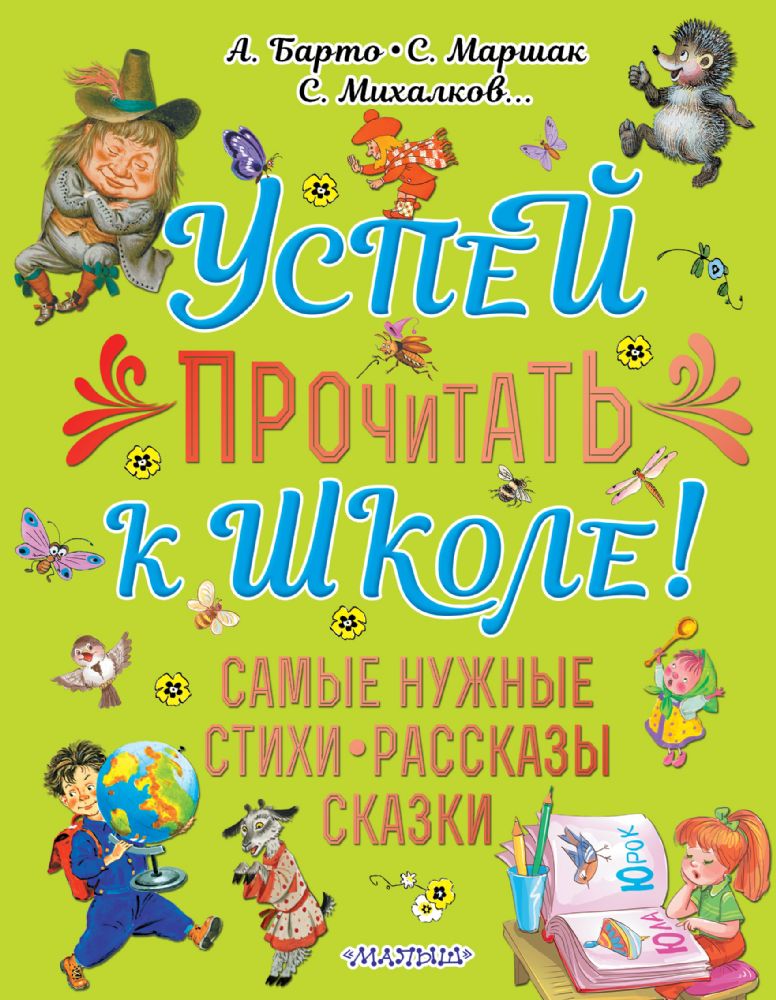 Успей прочитать к школе! Самые нужные стихи, рассказы, сказки