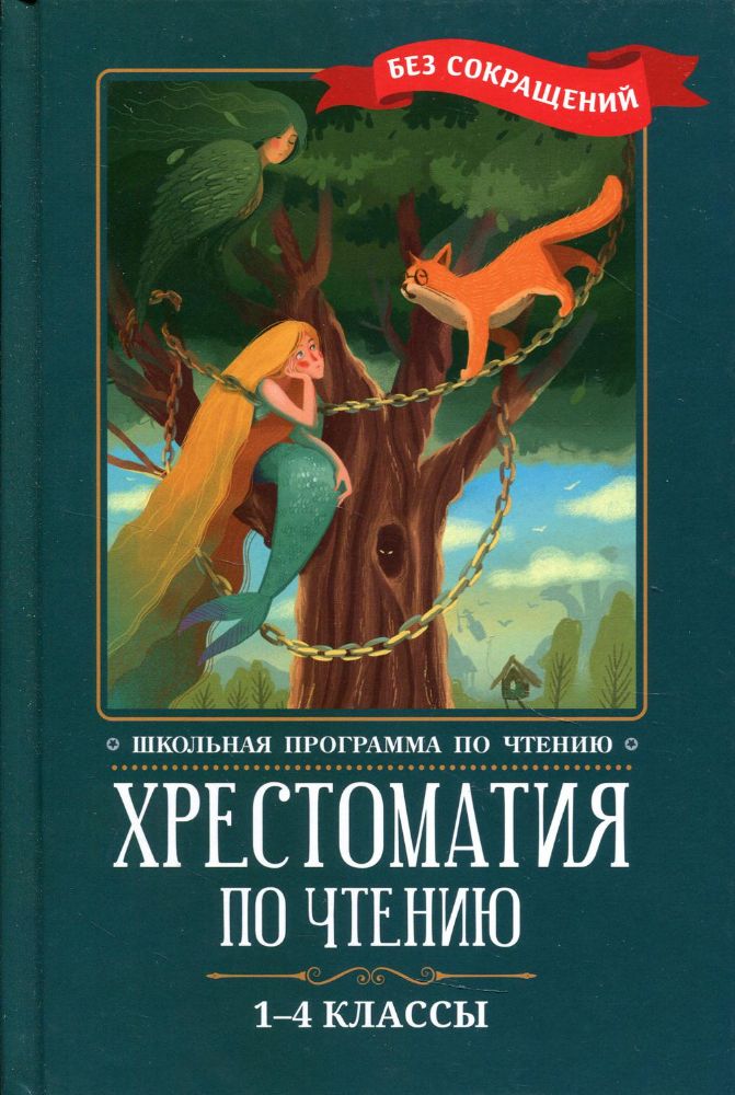 Хрестоматия по чтению: 1-4 классы: без сокращений