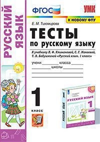 УМК Рус. яз. 1кл Климанова,Макеева. Тесты ч.1 ФПУ