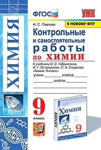 УМК Химия 9кл Габриелян. Контр. и самос. раб. ФПУ