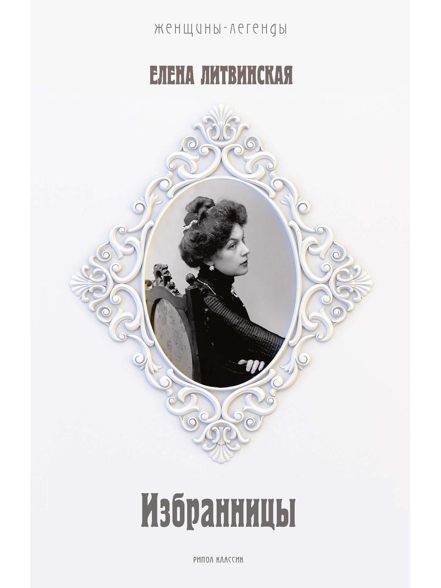 Избранницы. 12 женских портретов на фоне времени