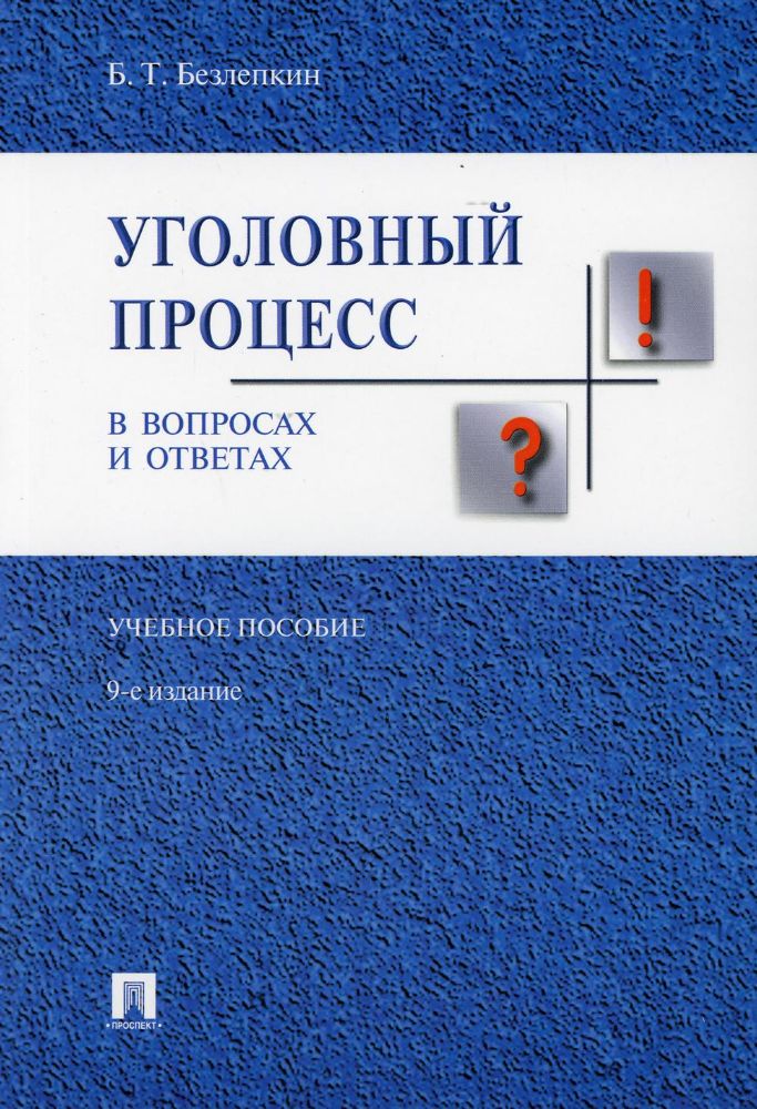 Уголовный процесс в вопросах и ответах: Учебное пособие. 9-е изд., перераб.и доп