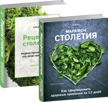 Марафон столетия. Рецепты столетия. Комплект 2кн