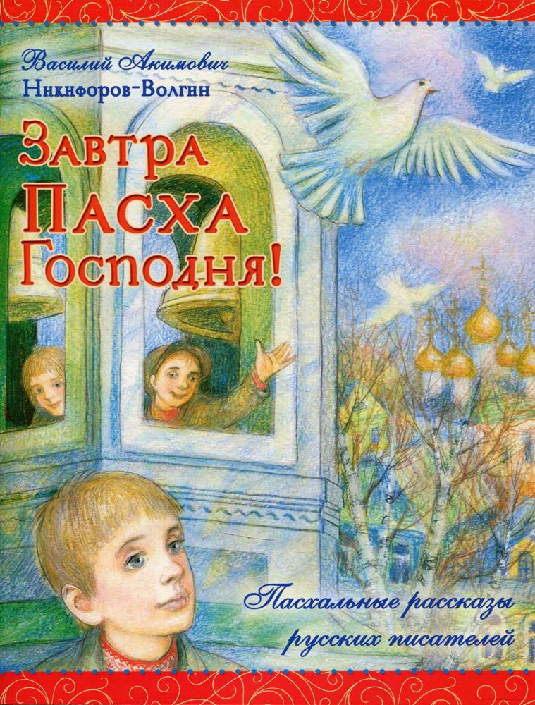 Завтра Пасха Господня!