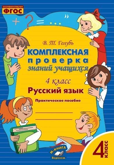 Русский язык 4кл [Комплексная проверка знаний уч.]