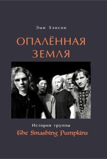 Опален.земля История группы The Smashing Pumpkins