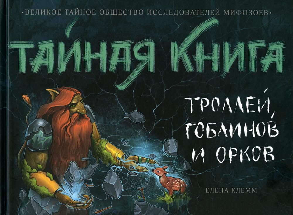 Тайная книга троллей; гоблинов и орков