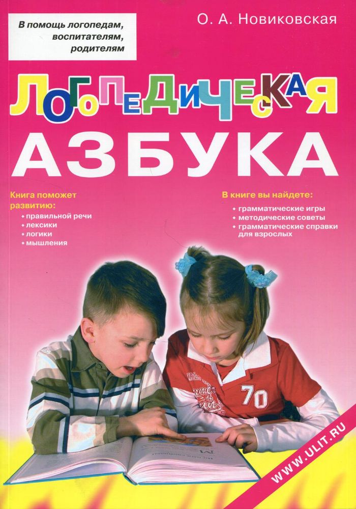 Логопедическая азбука