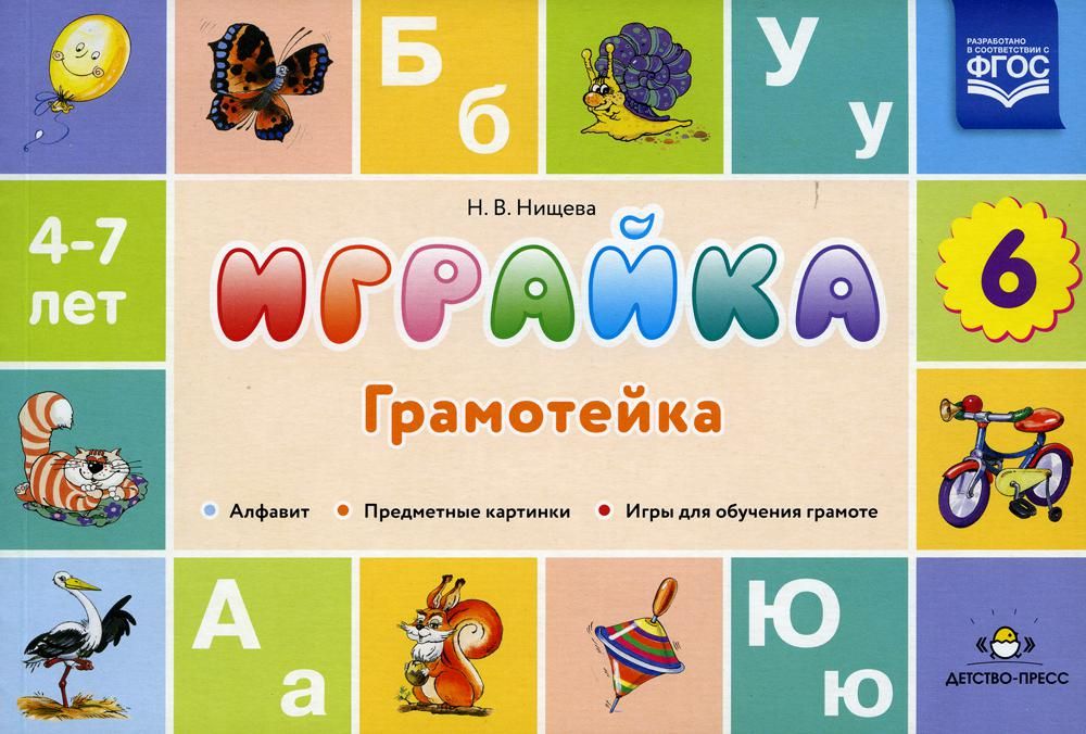 Играйка. Грамотейка. Вып.6. 4-7лет