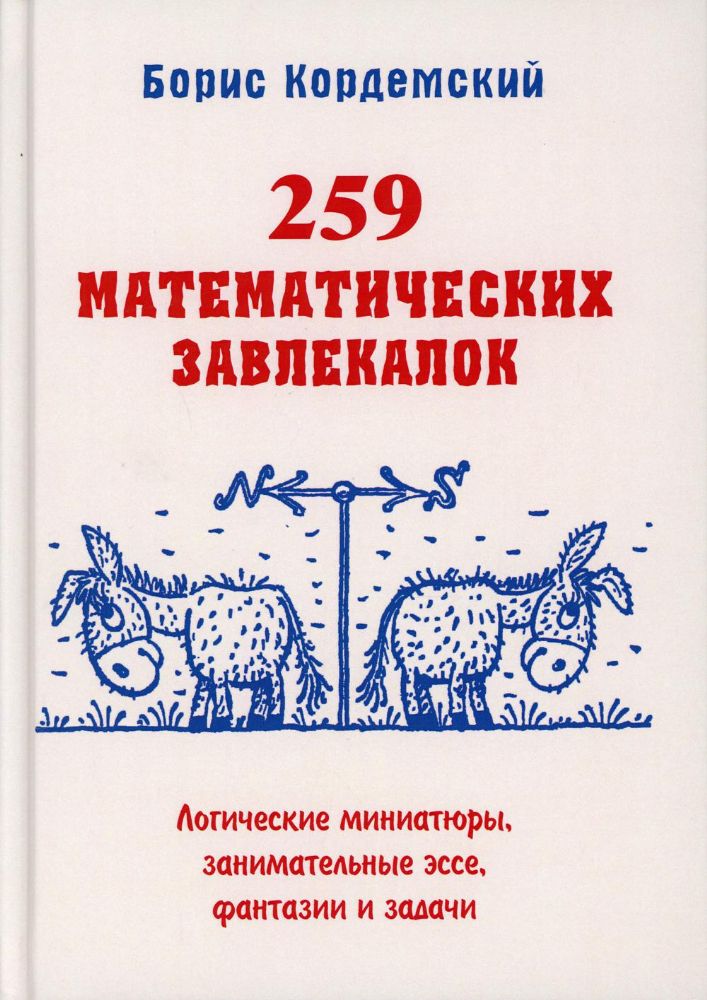 259 математических завлекалок Логические миниатюры