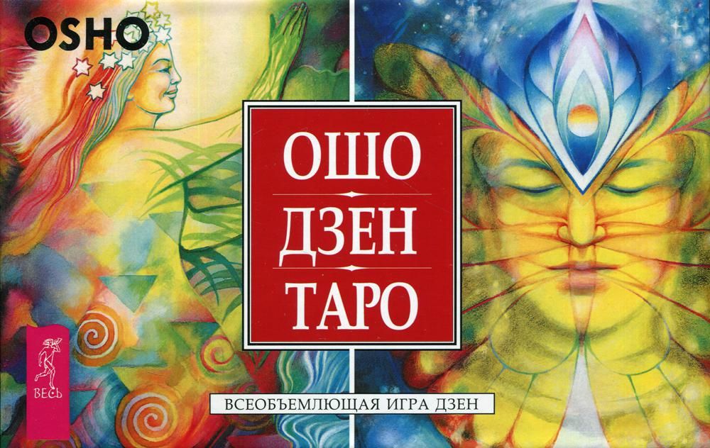 Ошо Дзен Таро. Всеоб.игра Дзен(брош+79 карт)(3785)