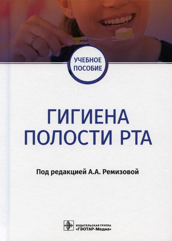 Гигиена полости рта