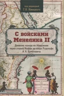 С войсками Менелика II.Дневник похода из Абиссинии