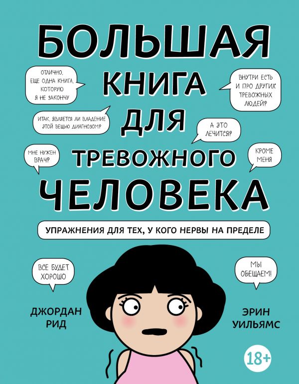 Большая книга для тревожного человека. Упражнения для тех, у кого нервы на пределе