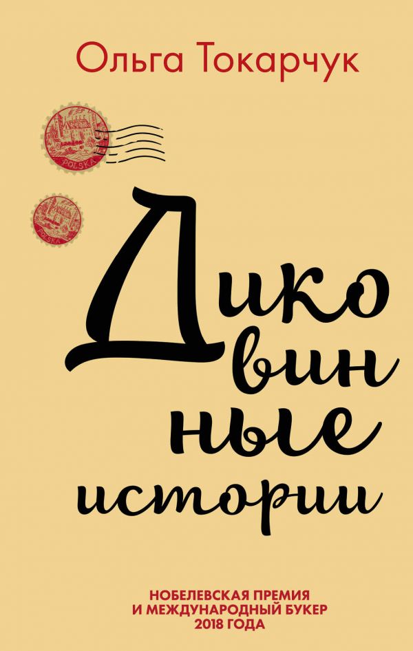 Сквозь пространство и время. Удивительные истории Ольги Токарчук (комплект из 2 книг)