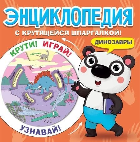 Энциклопедия. Динозавры