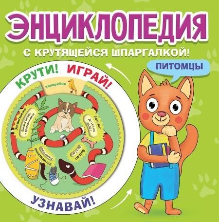 Энциклопедия. Питомцы