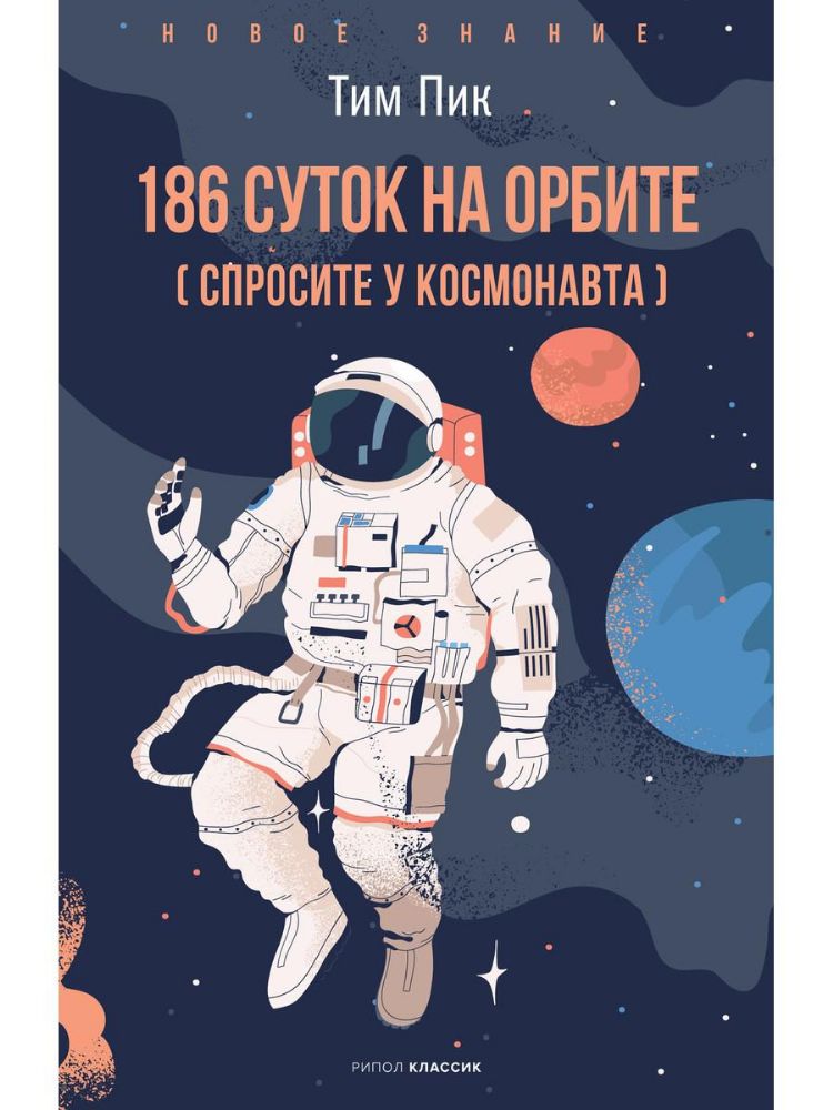 186 суток на орбите