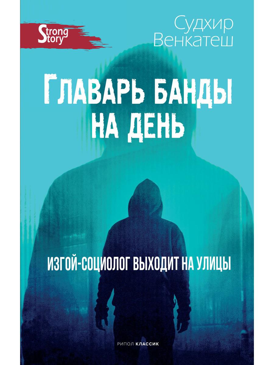 Главарь банды на день. Изгой-социолог выходит на улицы