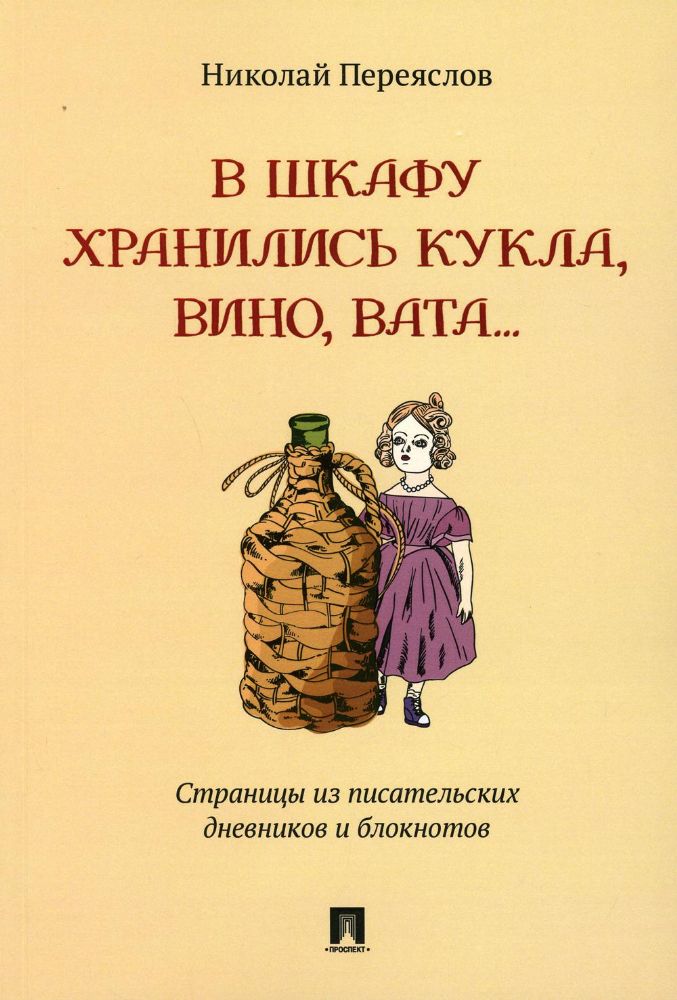 В шкафу хранились кукла,вино,вата...Страницы из писательских дневников и блокнот