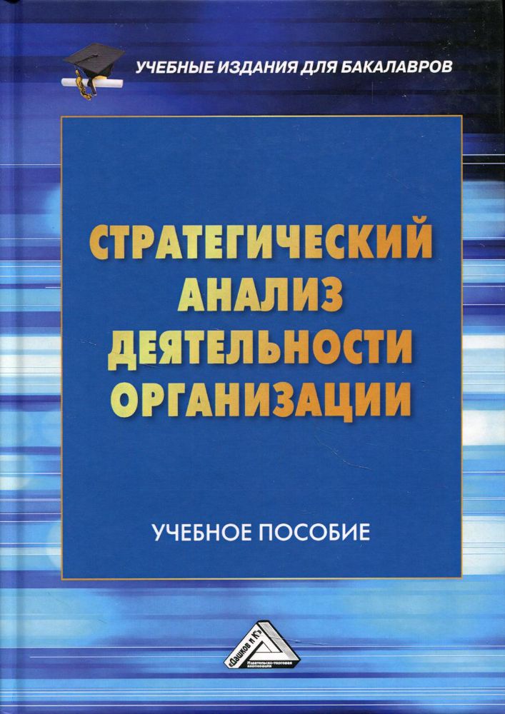 Стратегический анализ деятельности организации: Учебное пособие для бакалавров. 2-е изд